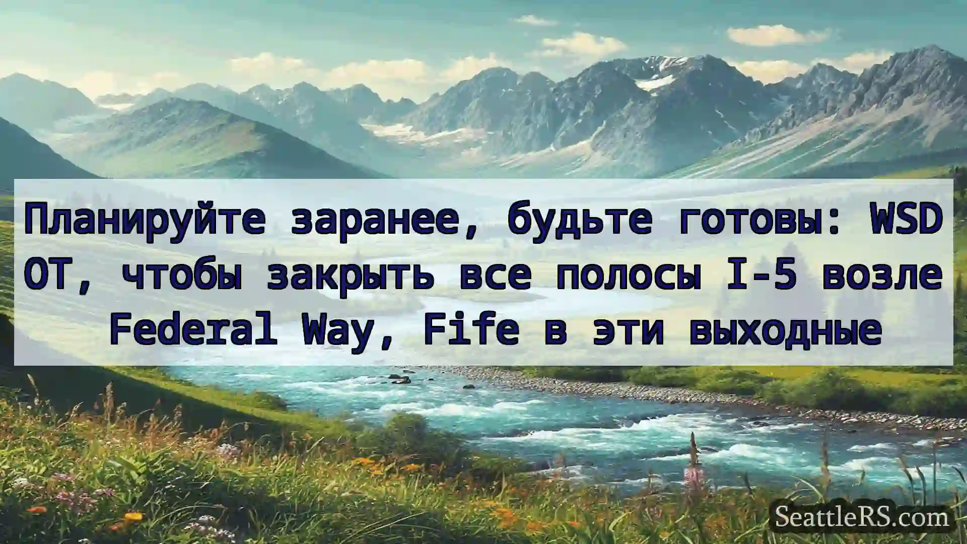 Сиэтл новости Планируйте заранее, будьте готовы: