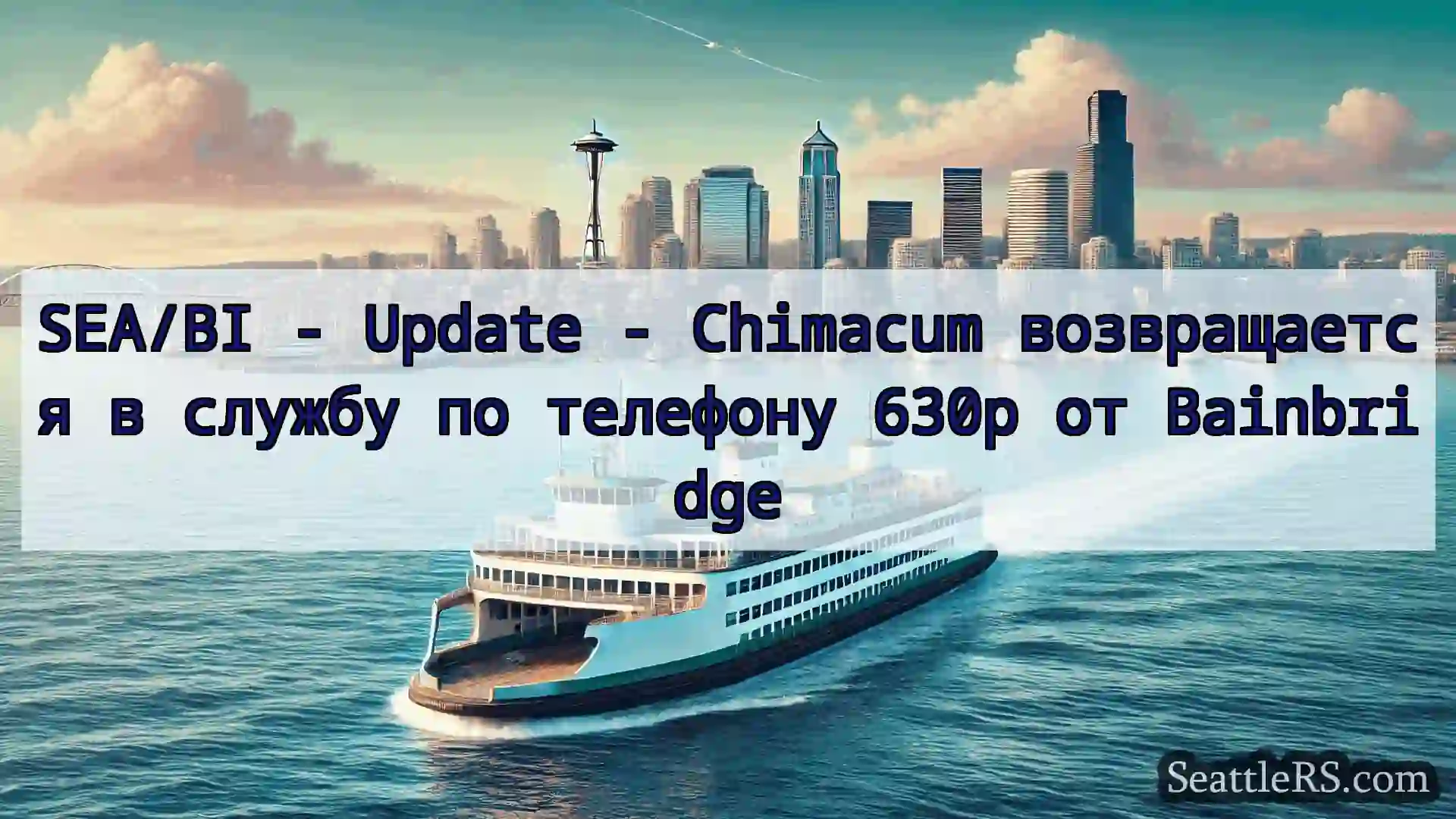 Сиэтл паромные новости SEA/BI - Update - Chimacum