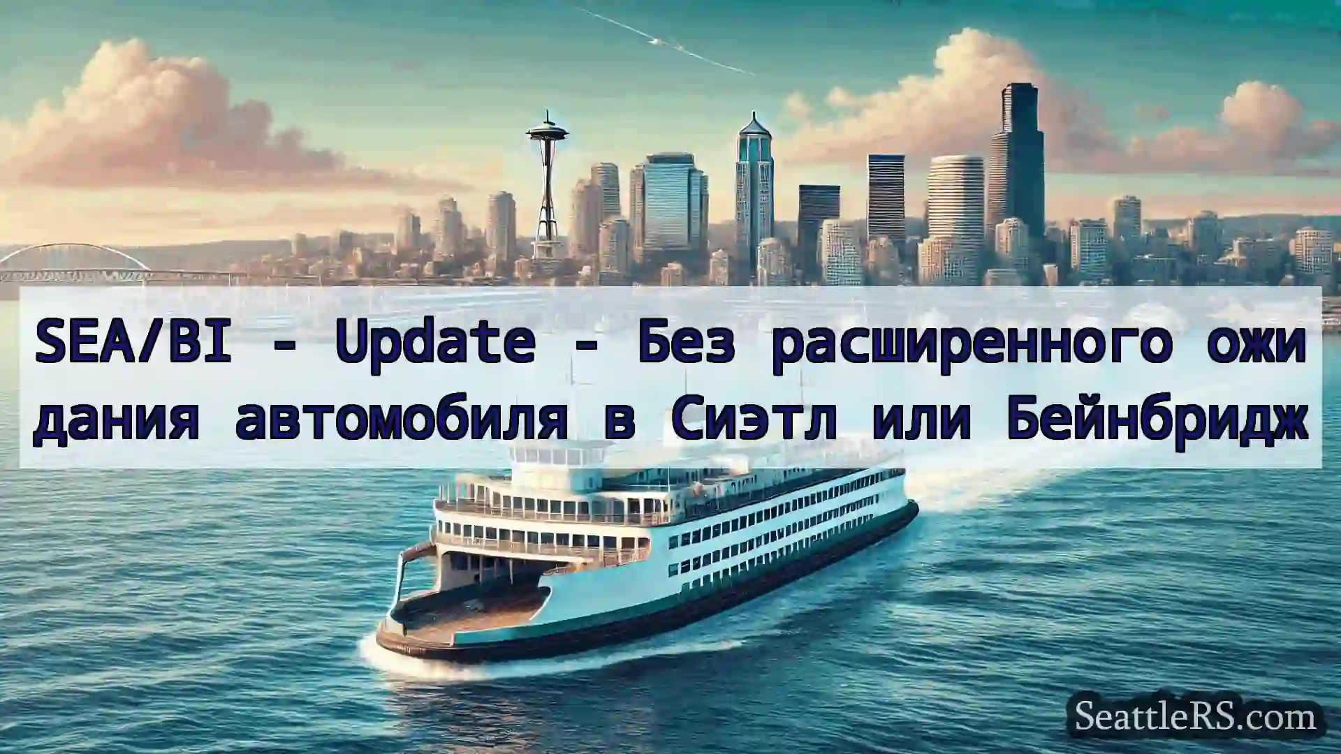 Сиэтл паромные новости SEA/BI - Update - Без расширенного