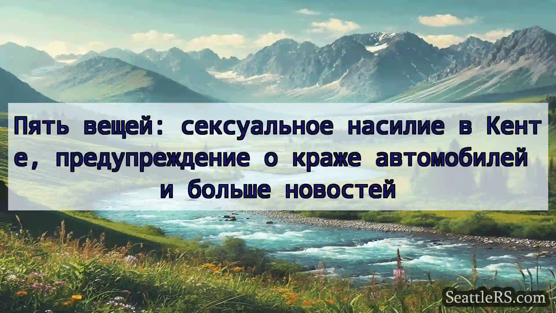 Сиэтл новости Пять вещей: сексуальное насилие в