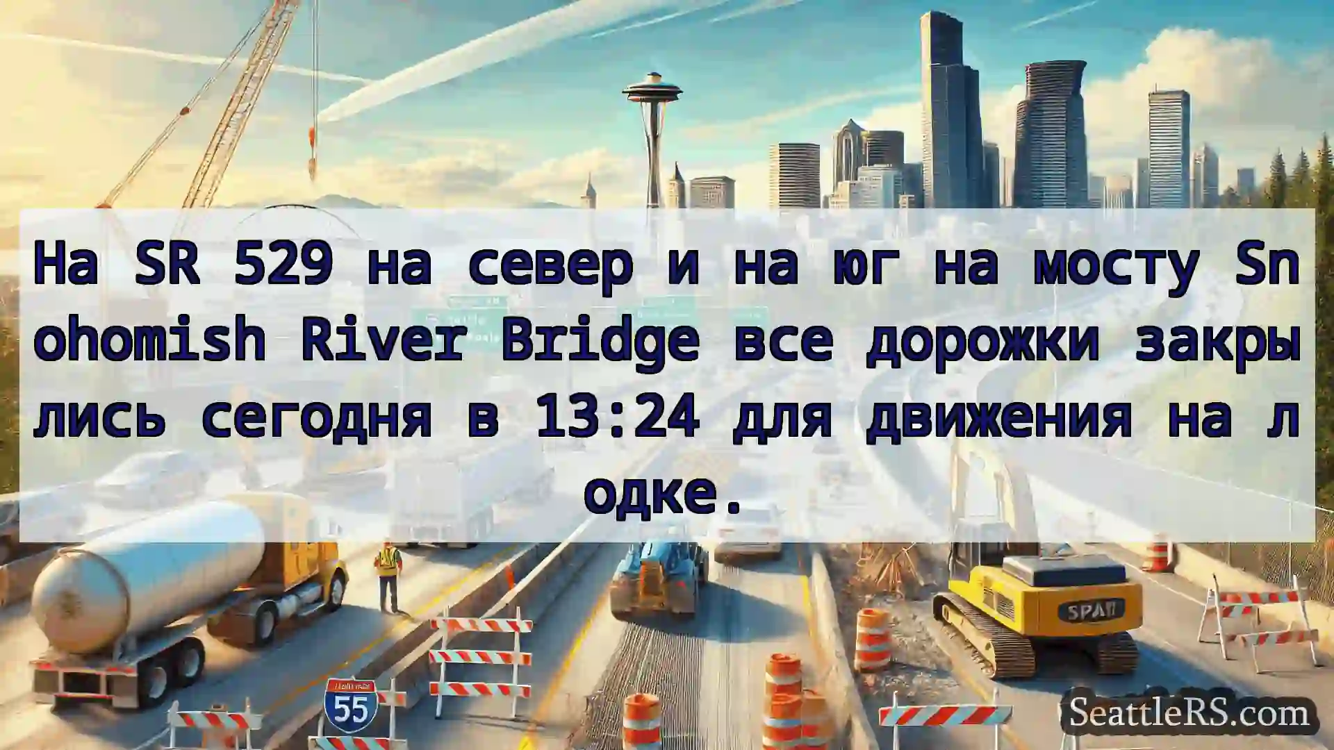 Транспортные новости Сиэтла На SR 529 на север и на юг на