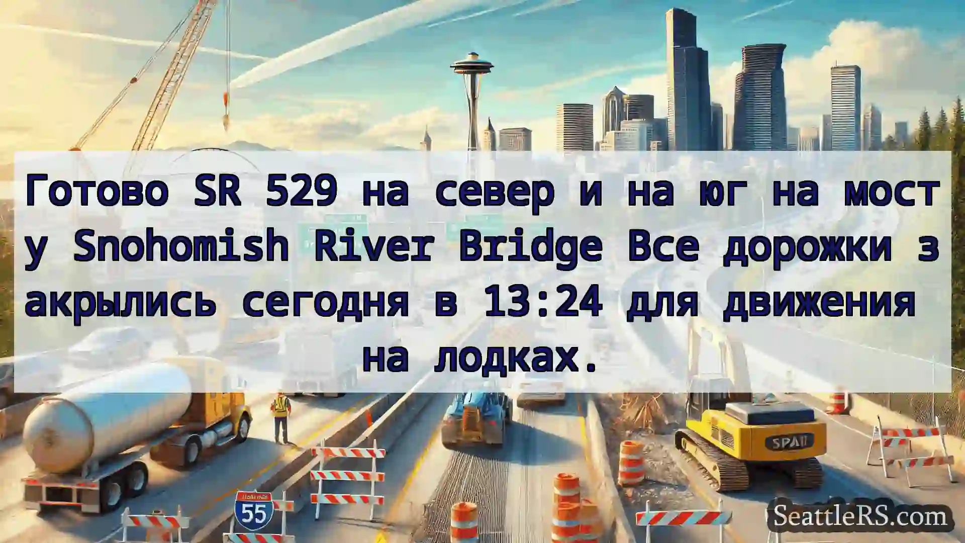 Транспортные новости Сиэтла Готово SR 529 на север и на юг на