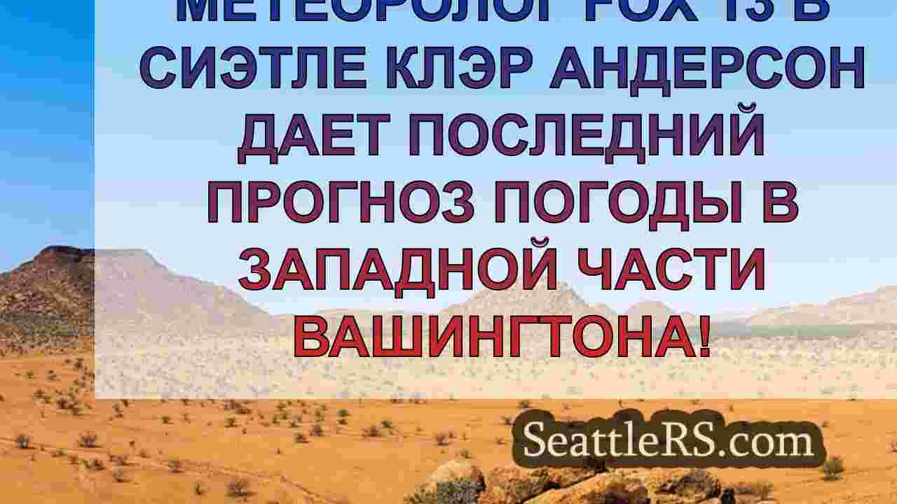 Погода в Сиэтле: Утренние облака до