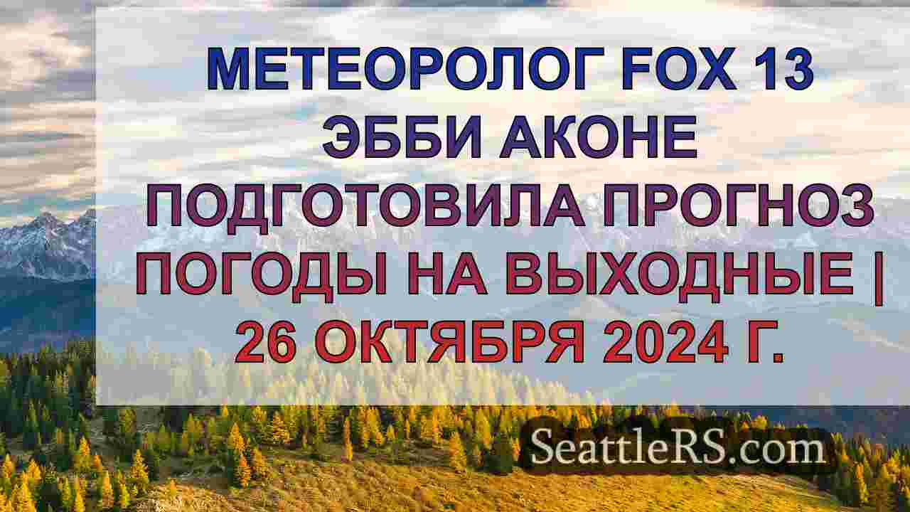 Новости Сиэтла SeattleRS