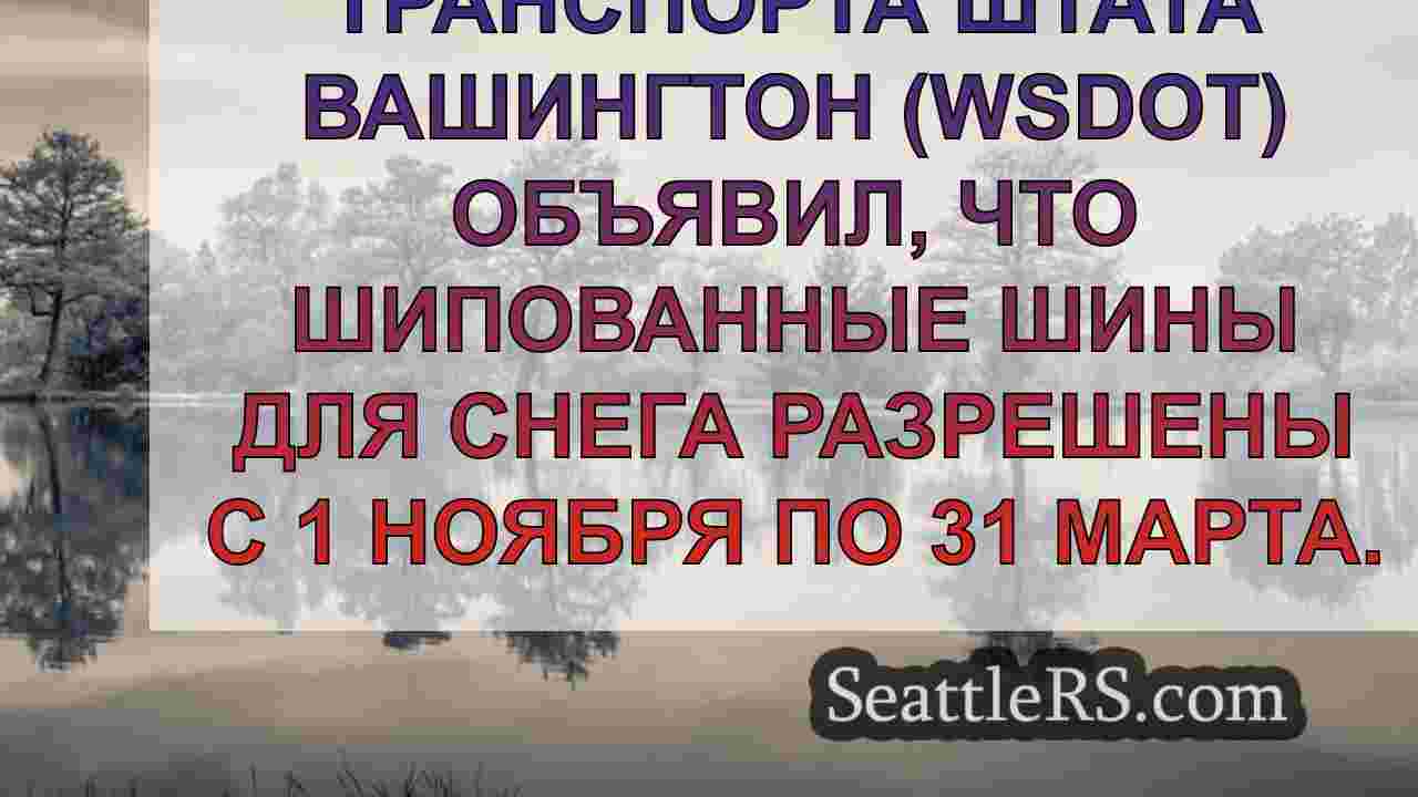 Новости Сиэтла SeattleRS