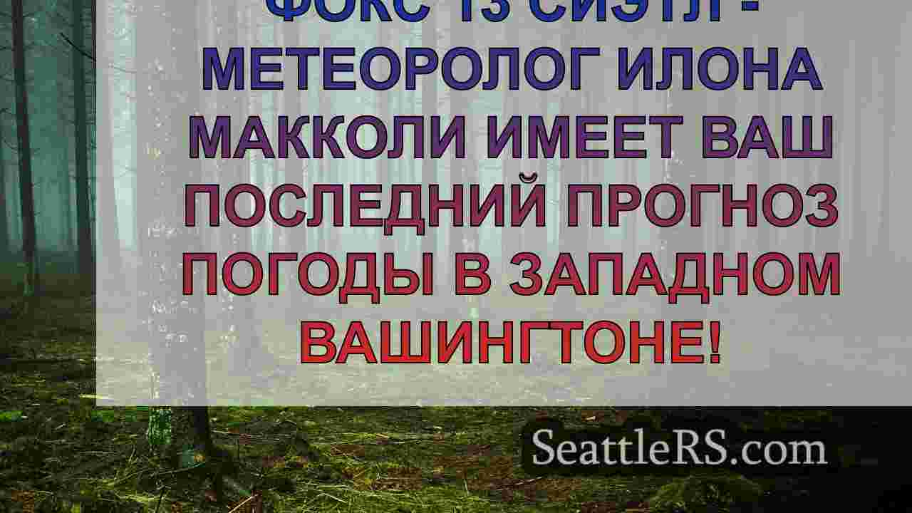 Новости Сиэтла SeattleRS