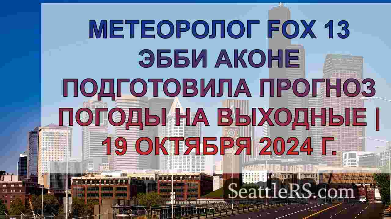 Новости Сиэтла SeattleRS