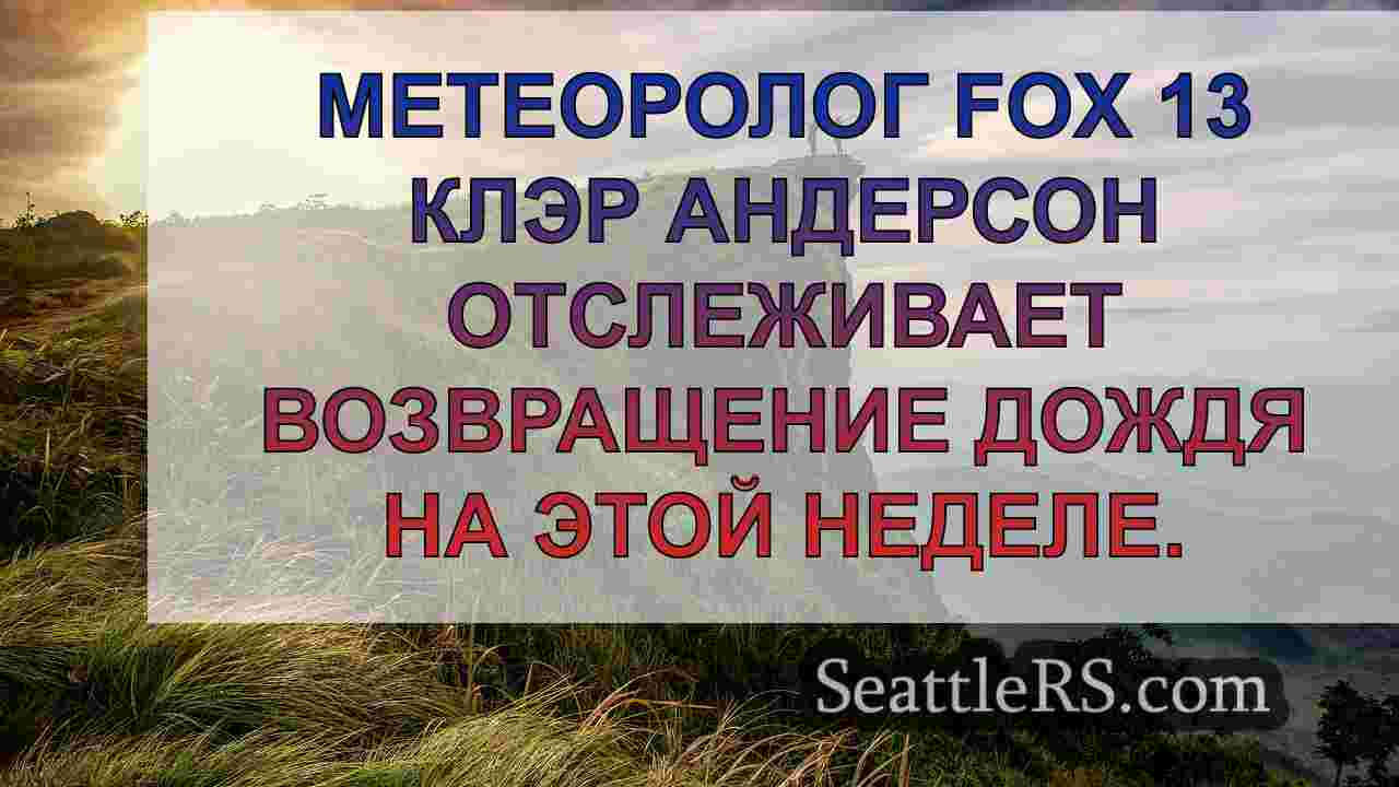 Новости Сиэтла SeattleRS