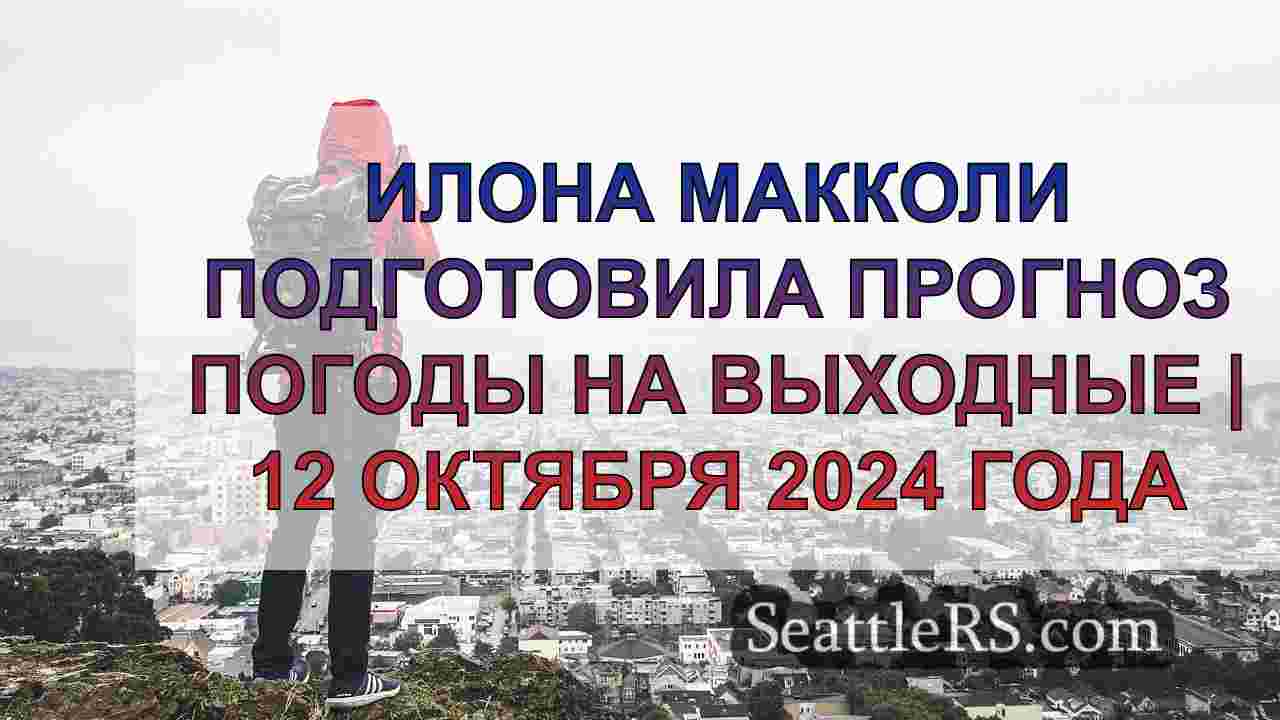 Новости Сиэтла SeattleRS