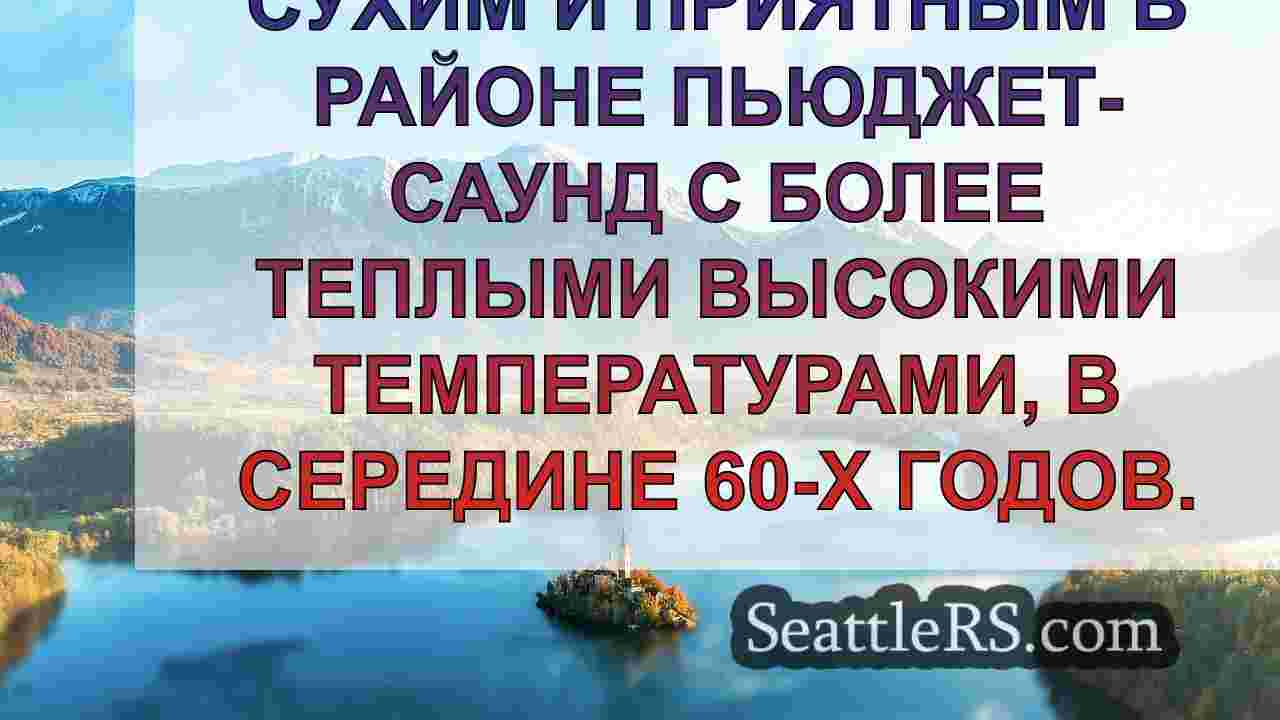 Погода в Сиэтле: Широкомасштабные дожди