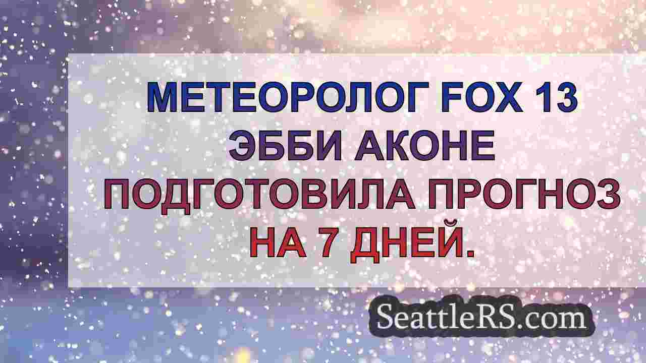 Новости Сиэтла SeattleRS