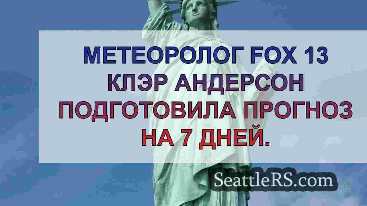 Новости Сиэтла SeattleRS