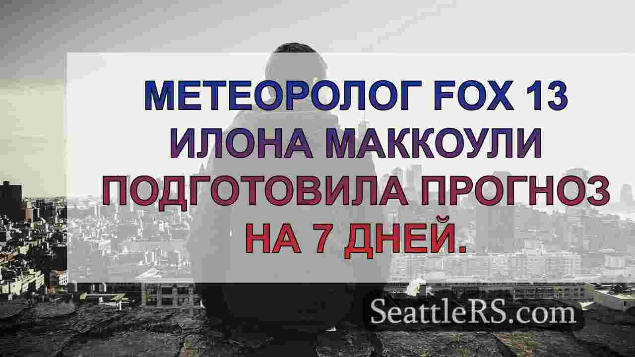 Новости Сиэтла SeattleRS
