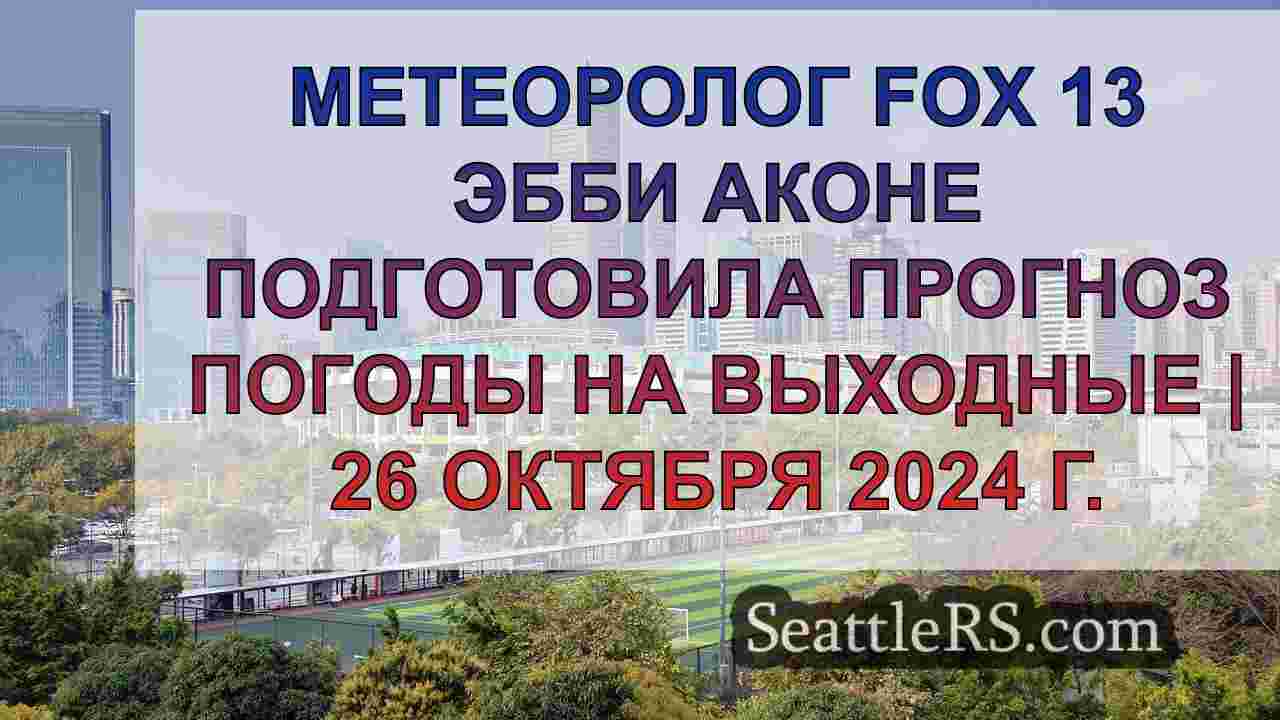 Новости Сиэтла SeattleRS