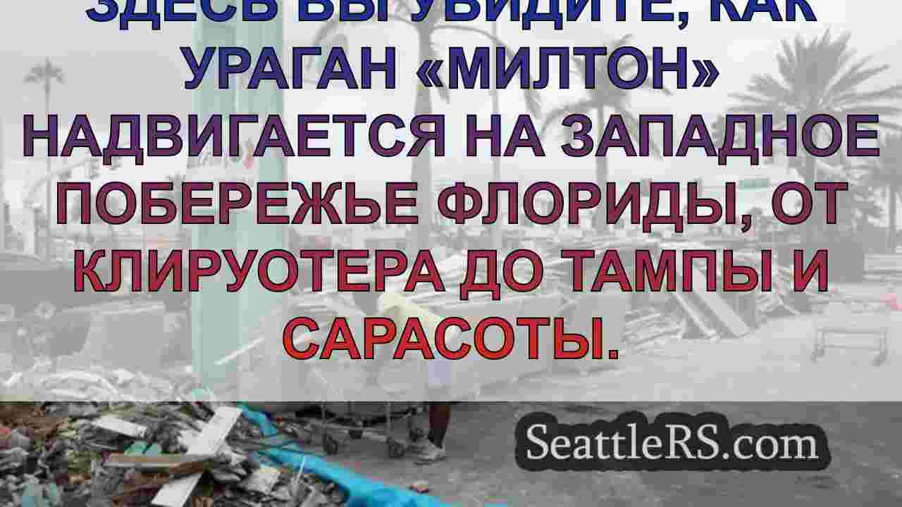 Ураган «Милтон» хуже «Катрины» в Новом