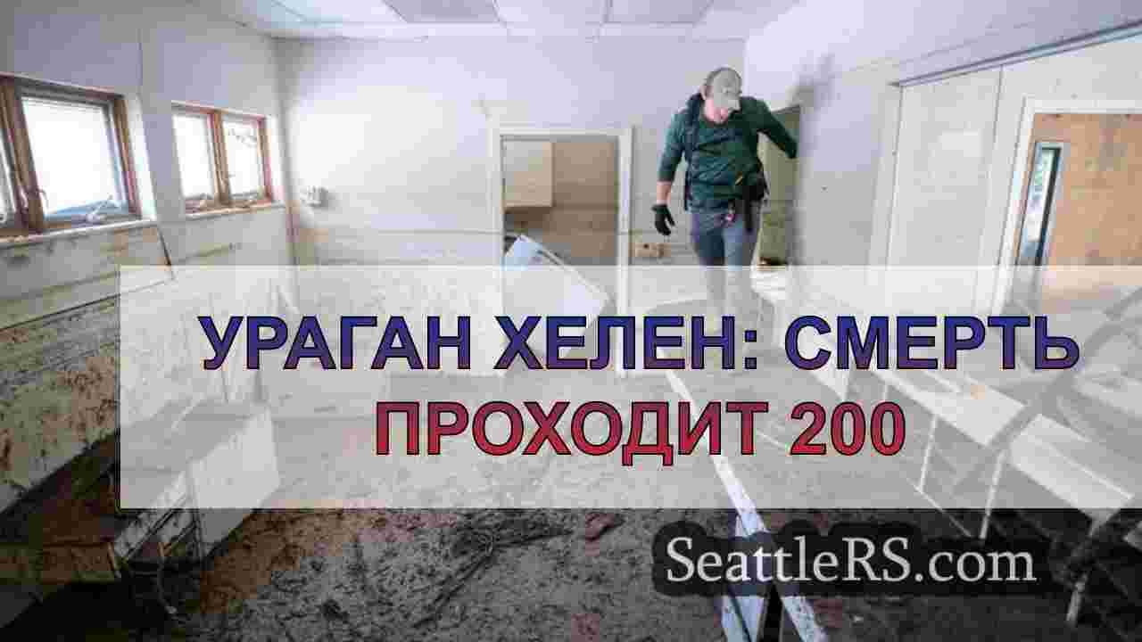 Ураган Хелен: Смерть проходит 200