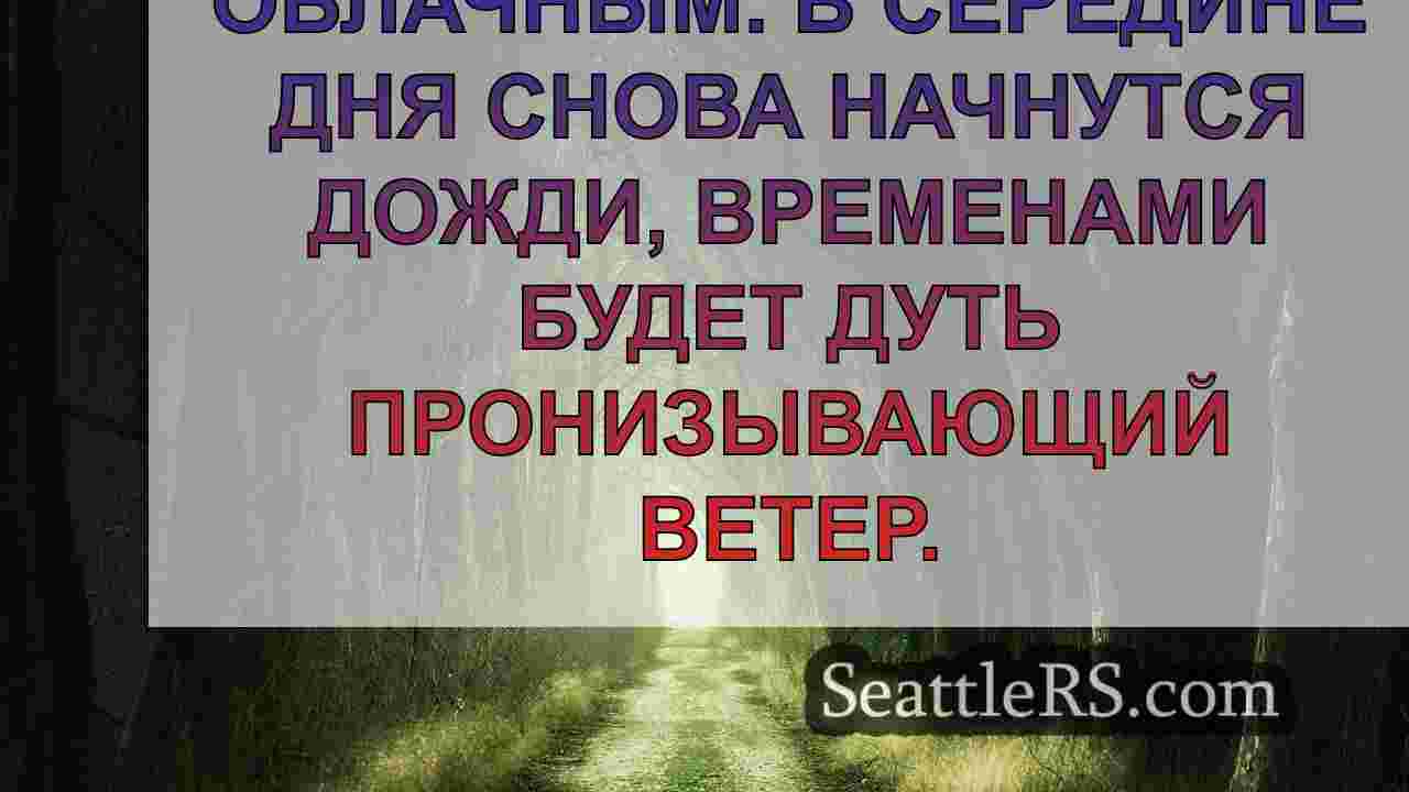 Новости Сиэтла SeattleRS