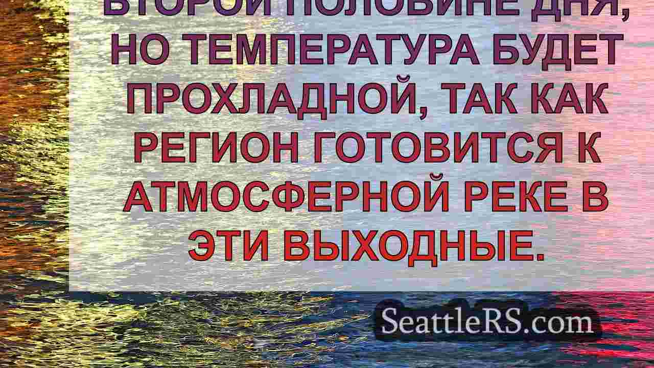 Погода в Сиэтле: Сильные дожди в эти