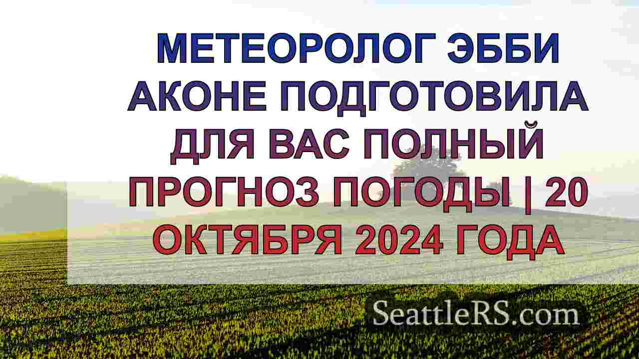 Новости Сиэтла SeattleRS