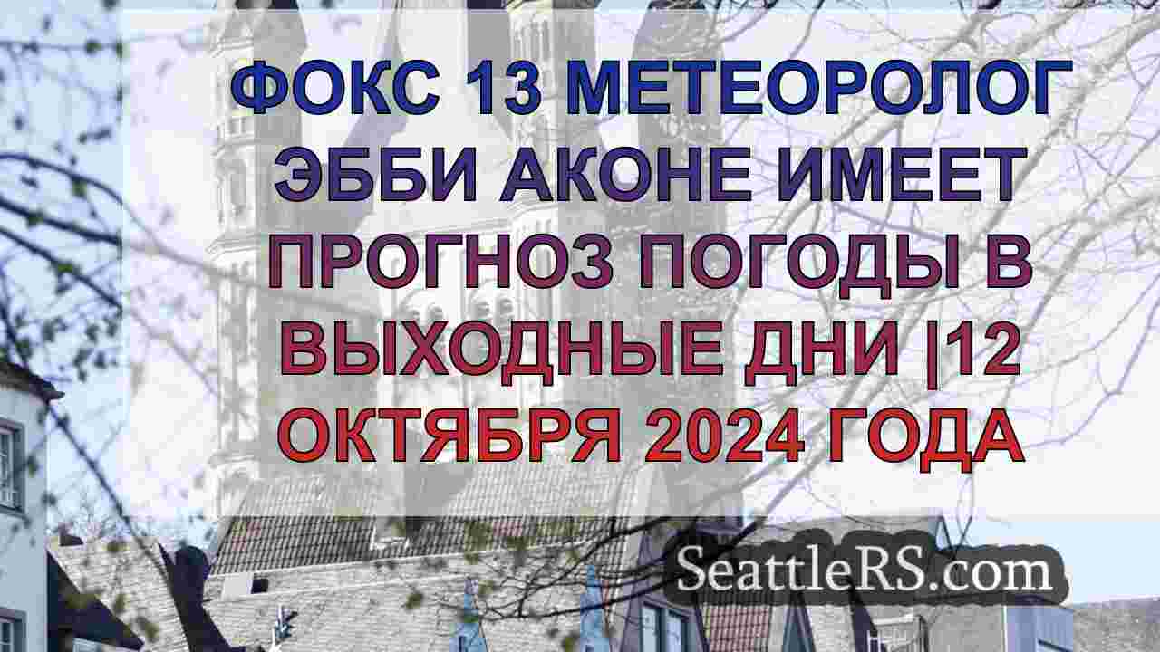 Новости Сиэтла SeattleRS