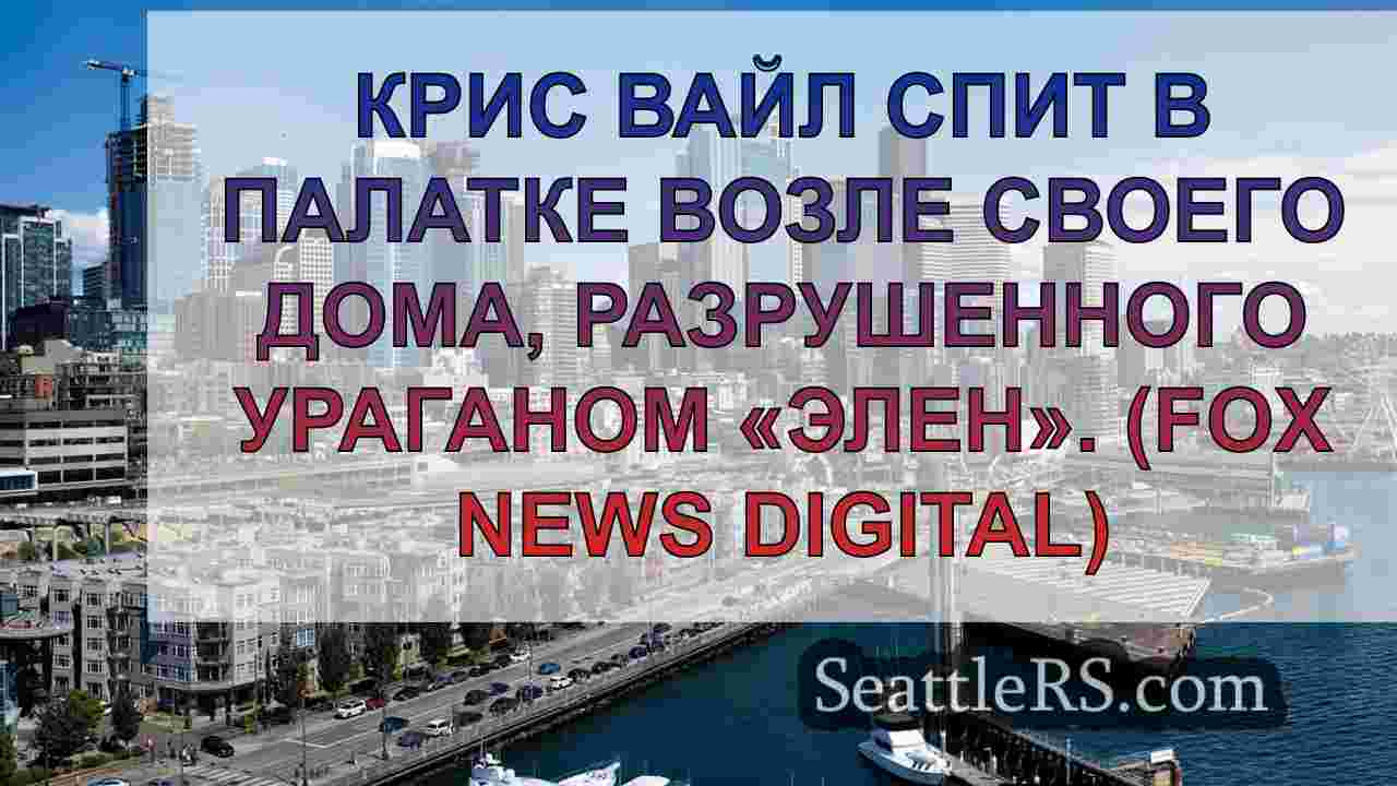 Ураган «Элен» заставляет жителей