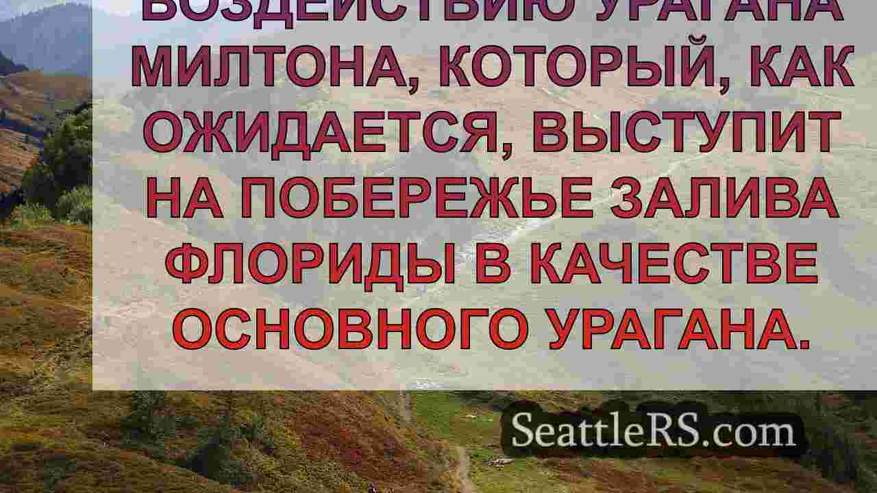 Обновление урагана Милтона: категория 3