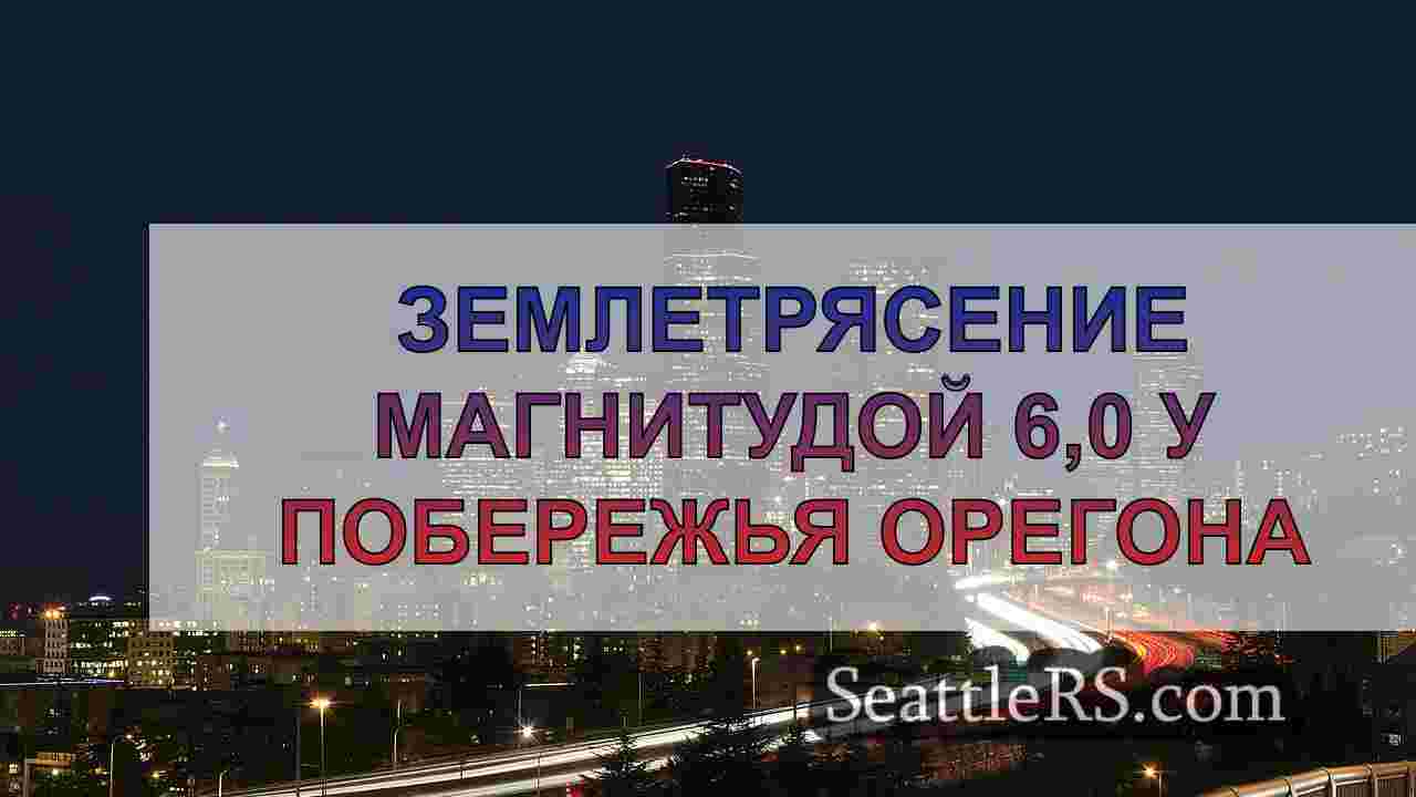 Новости Сиэтла SeattleRS