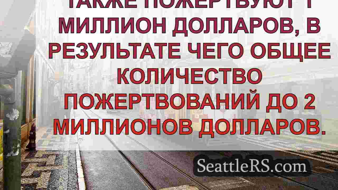 Новости Сиэтла SeattleRS