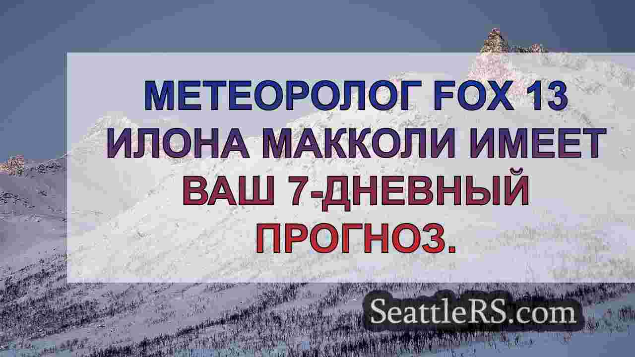 Новости Сиэтла SeattleRS