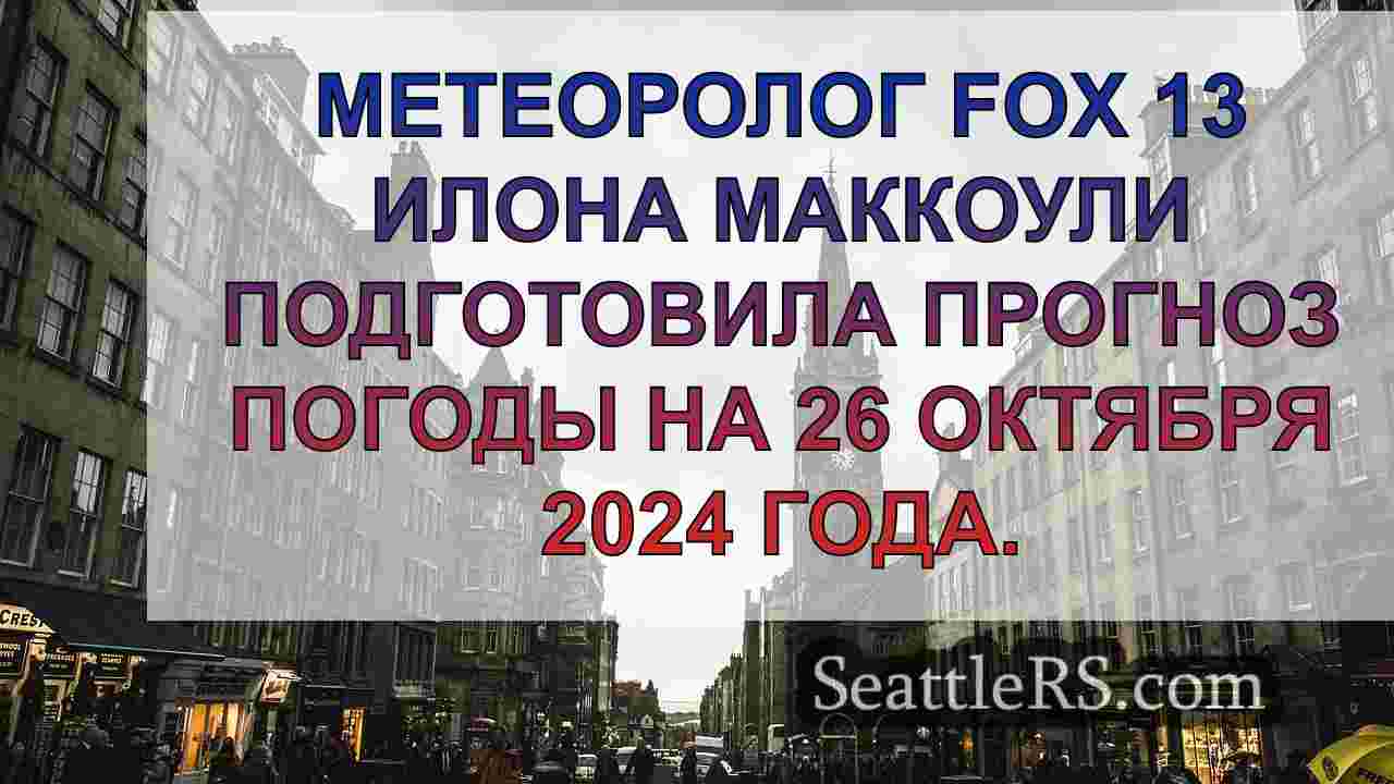Новости Сиэтла SeattleRS