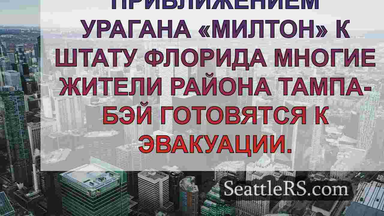 Новости Сиэтла SeattleRS