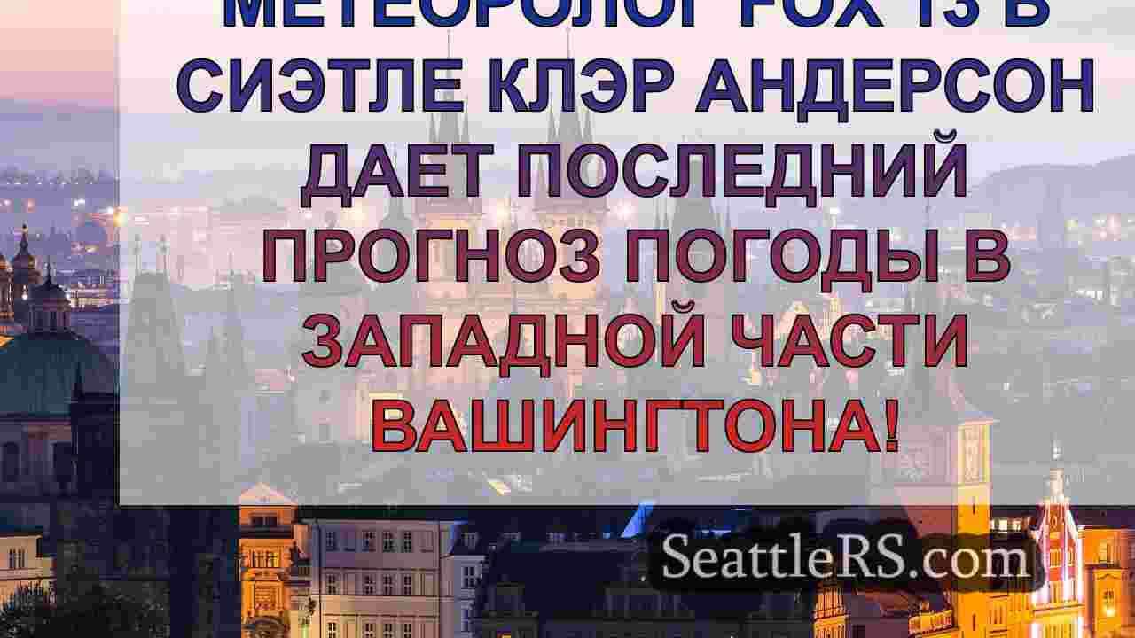 Новости Сиэтла SeattleRS