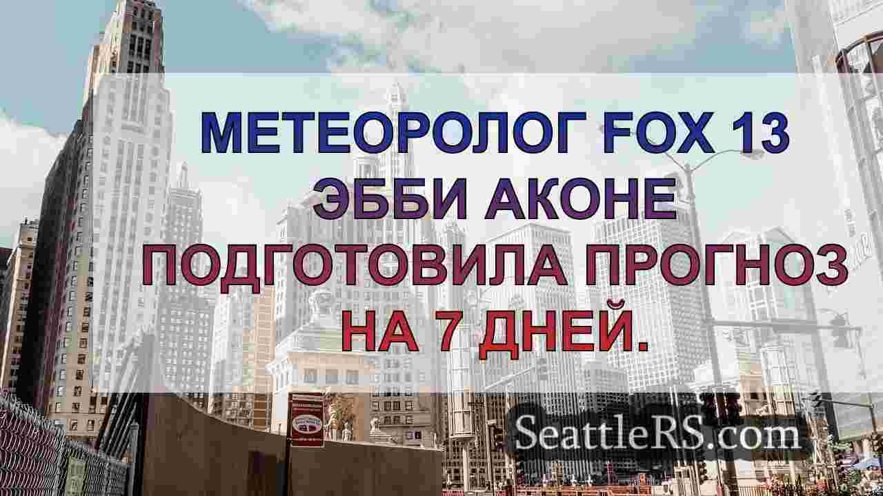 Новости Сиэтла SeattleRS