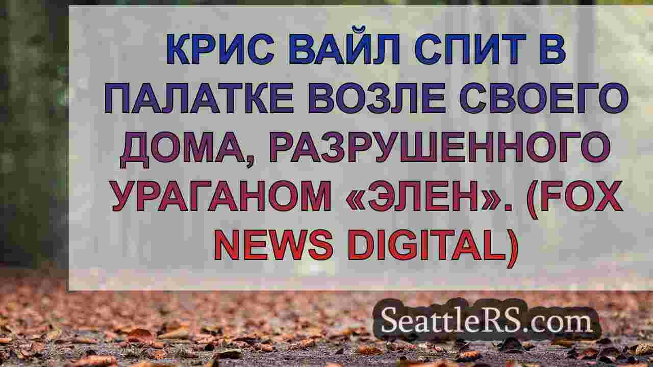 Новости Сиэтла SeattleRS