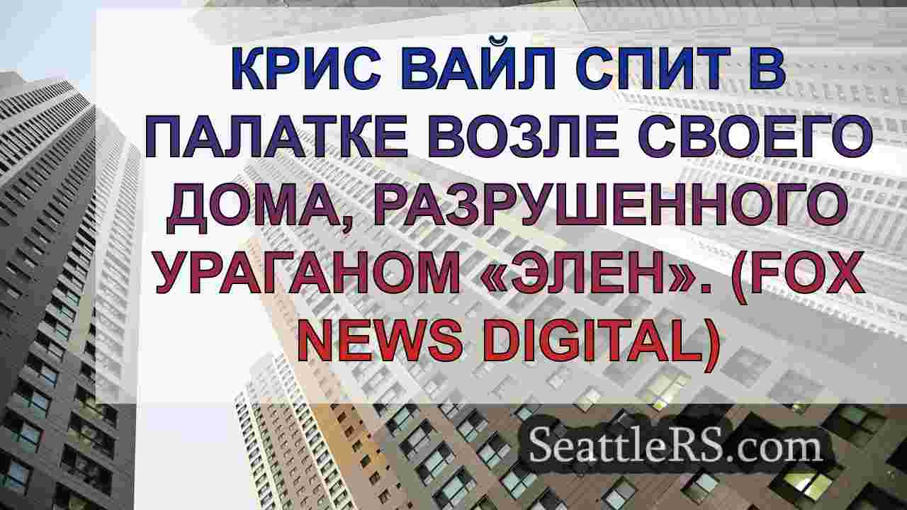 Новости Сиэтла SeattleRS