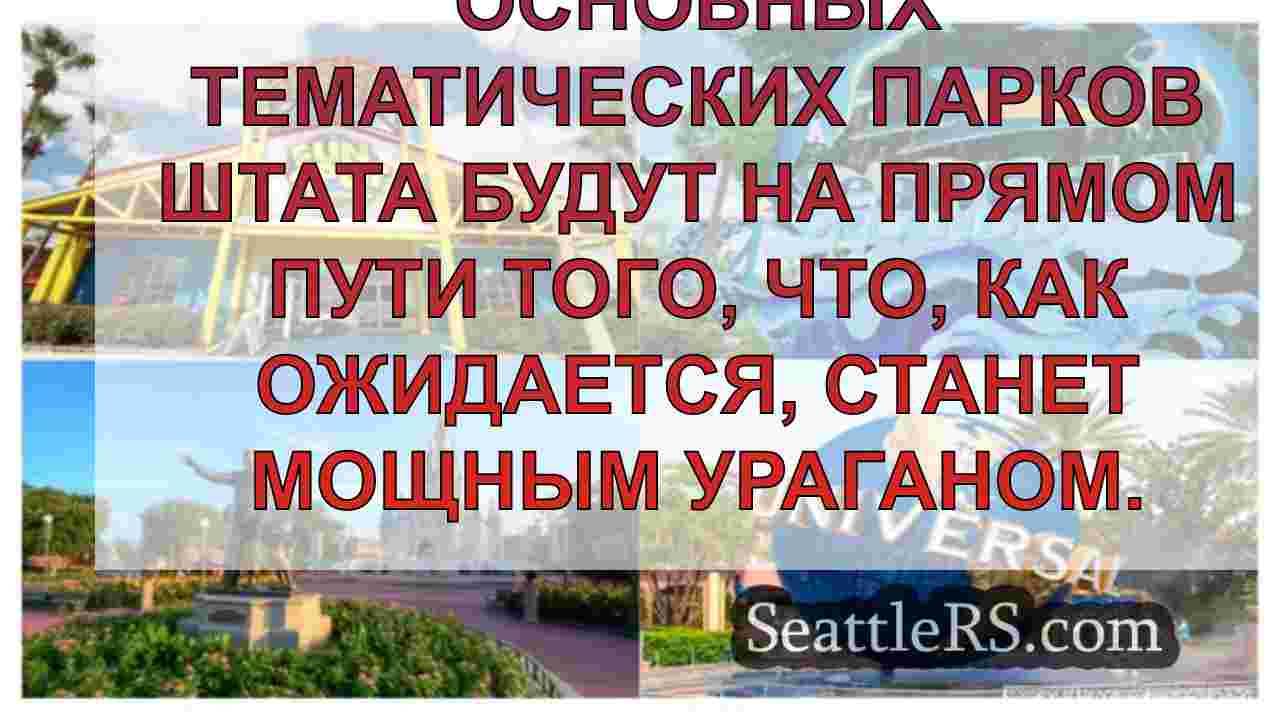 Ураган Милтон: Disney World, Universal,