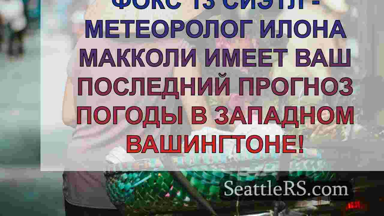 Новости Сиэтла SeattleRS