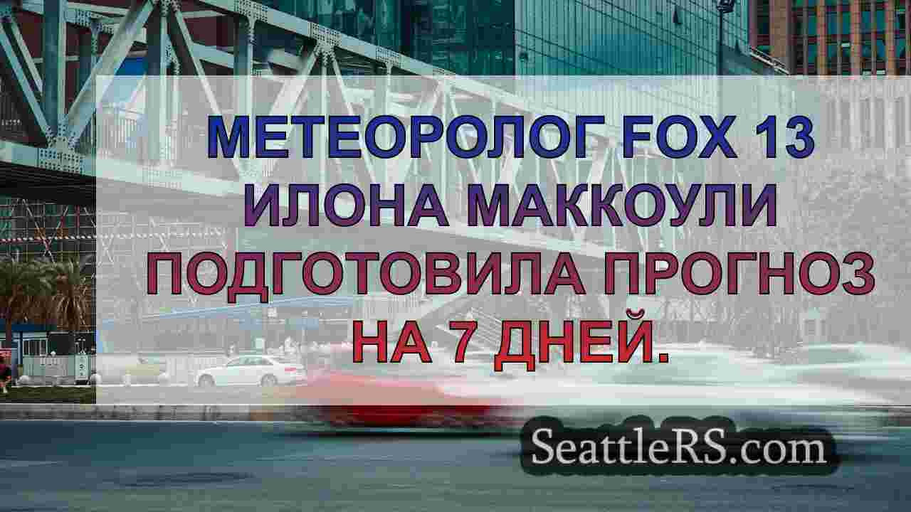 Новости Сиэтла SeattleRS
