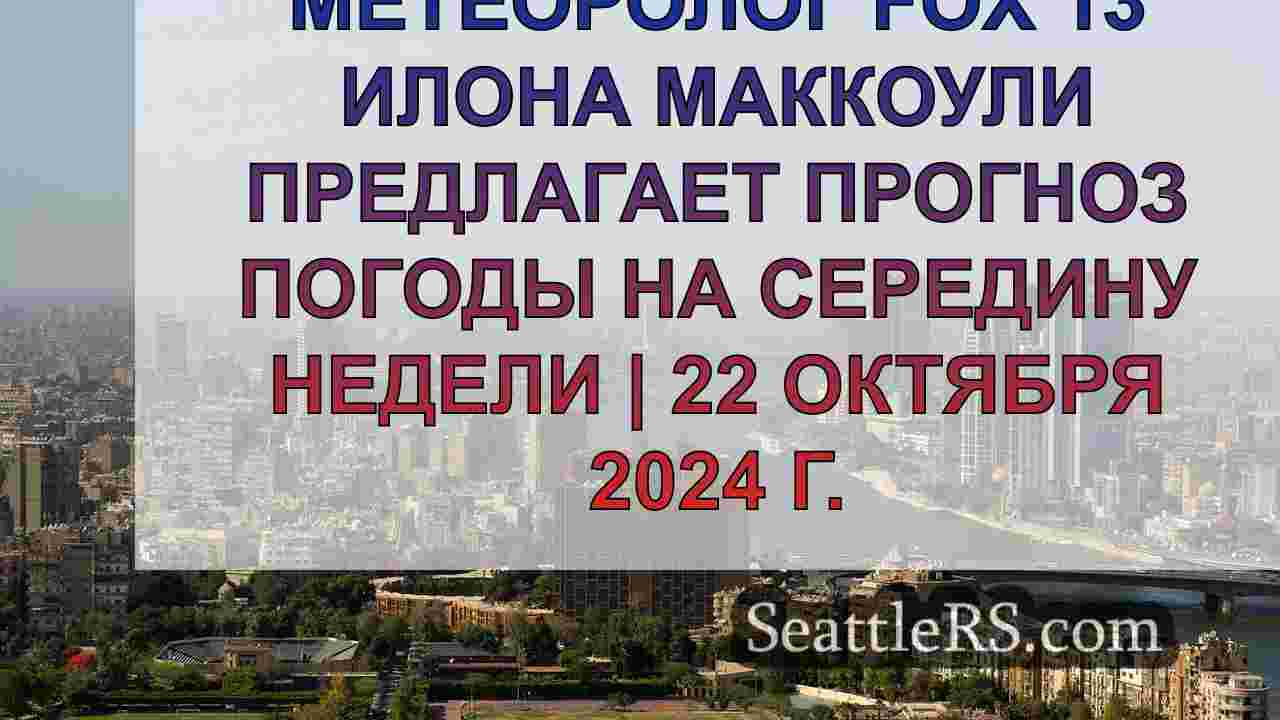 Новости Сиэтла SeattleRS