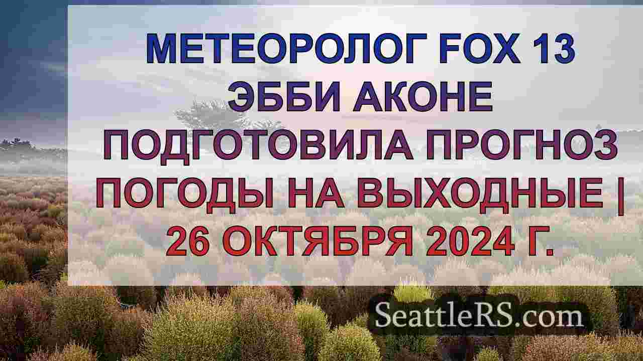 Новости Сиэтла SeattleRS