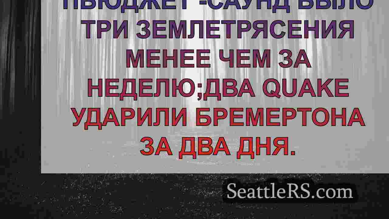 Новости Сиэтла SeattleRS