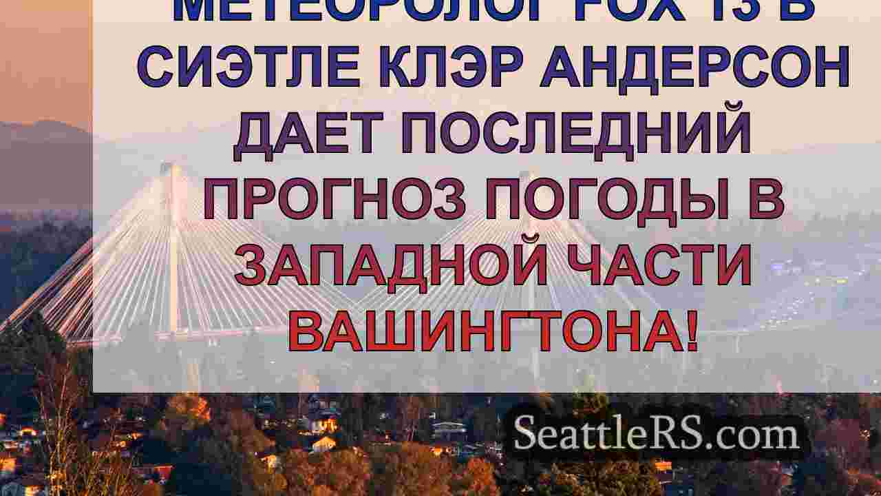Новости Сиэтла SeattleRS