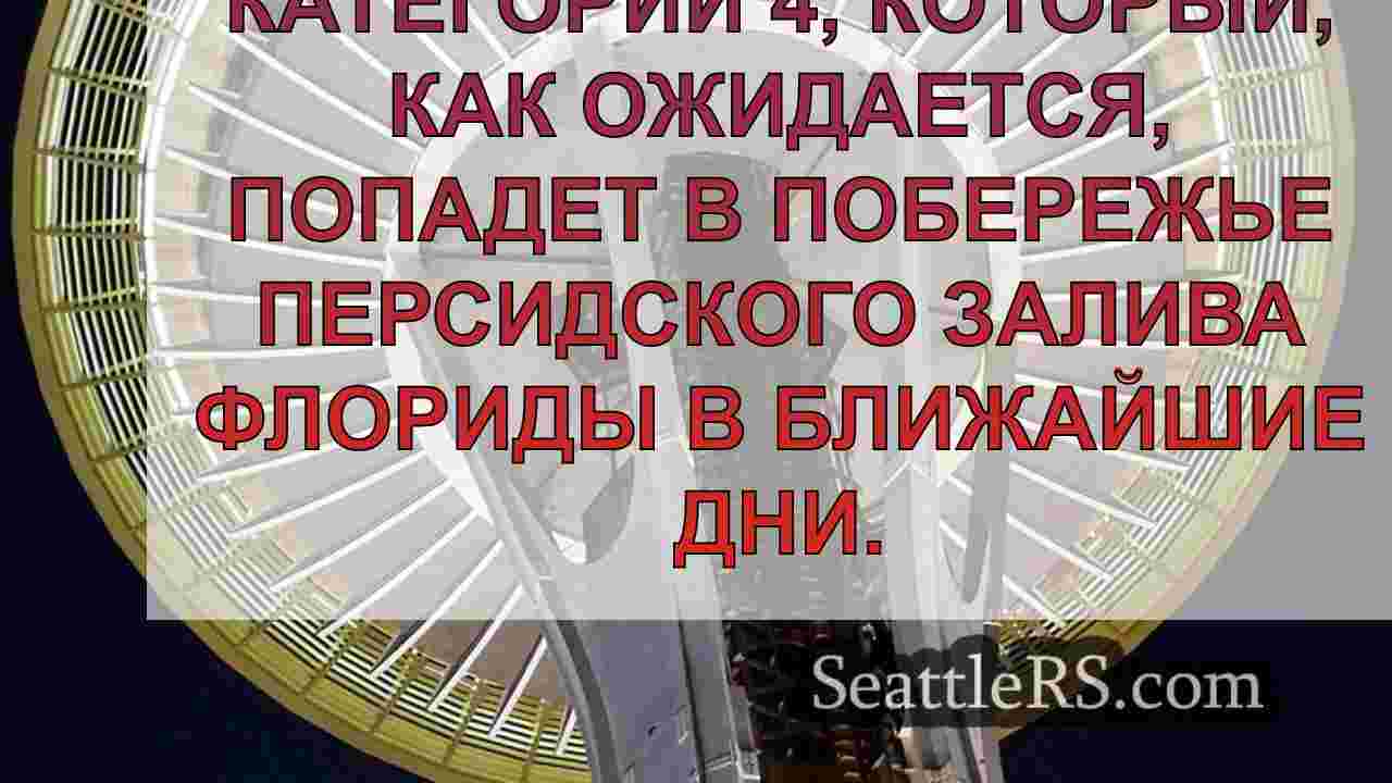 Обновление урагана Милтона: шторм