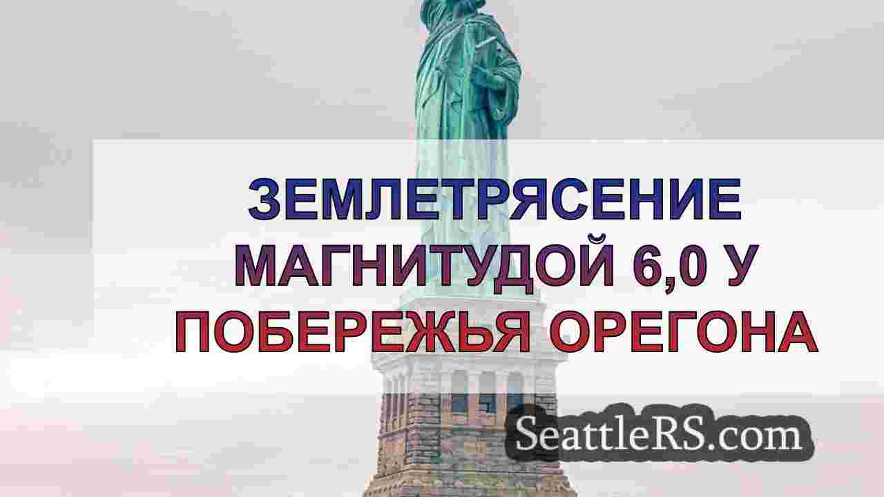 Новости Сиэтла SeattleRS