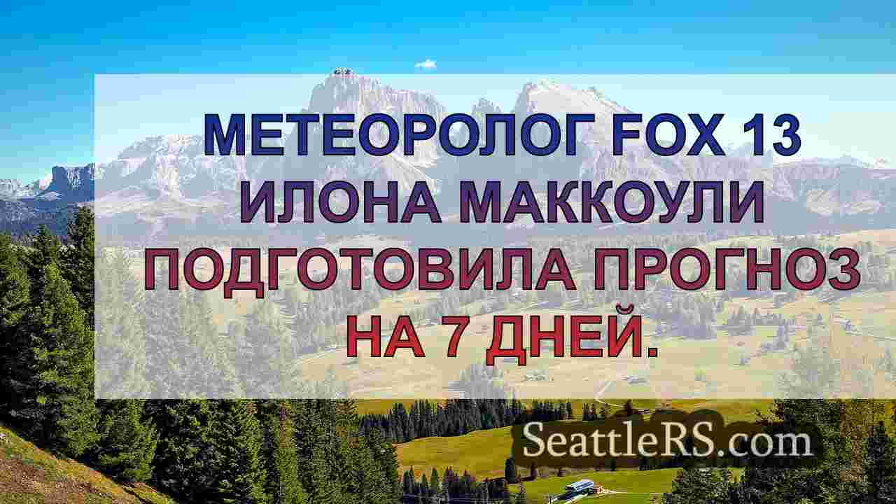 Новости Сиэтла SeattleRS