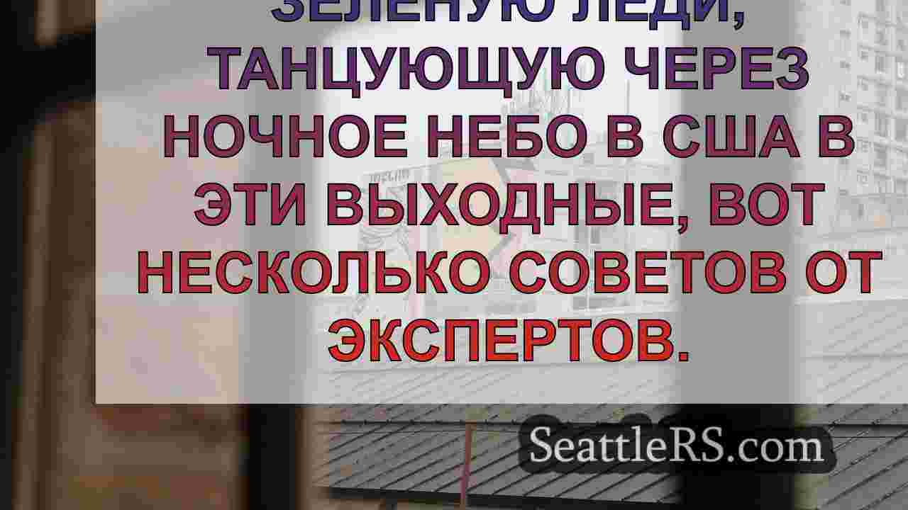 Новости Сиэтла SeattleRS