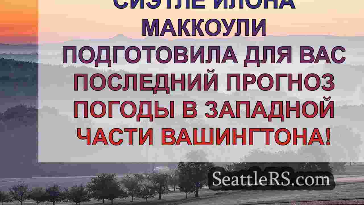 Погода в Сиэтле: Ливни начнутся в