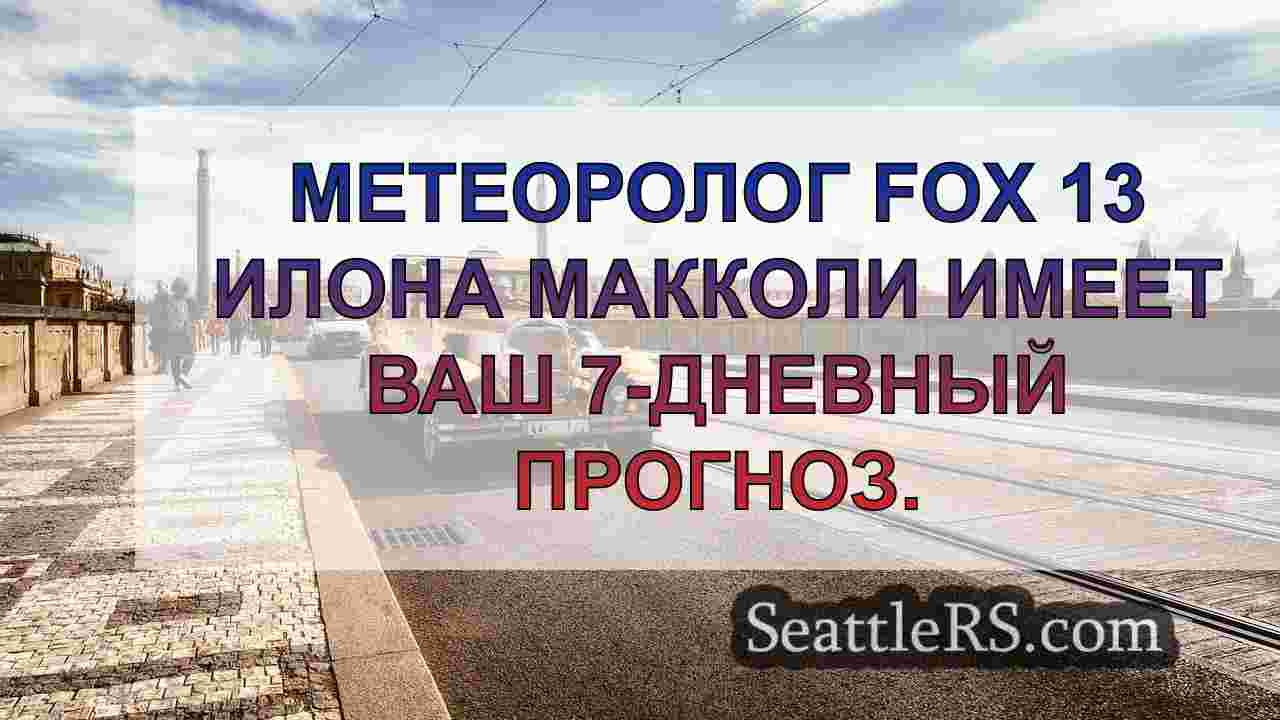 Новости Сиэтла SeattleRS
