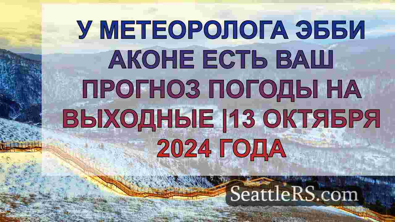 Новости Сиэтла SeattleRS
