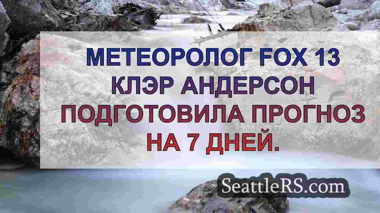 Новости Сиэтла SeattleRS